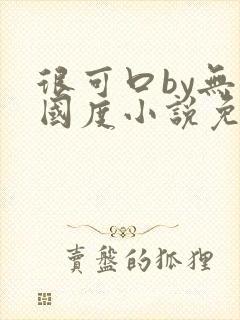 很可口by无罪国度小说免费阅读笔趣阁