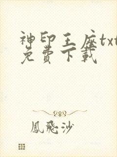 神印王座txt免费下载