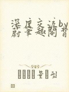 深度交流by蔚蔚笔趣阁背景故事