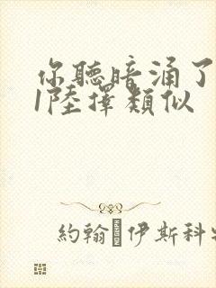 你听暗涌了1v1陆择类似封面