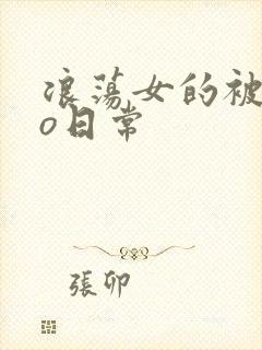 浪荡女的被cao日常