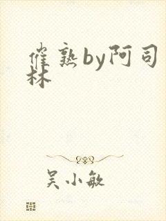 催熟by阿司匹林