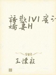 诱欢1V1蜜汁娇妻H