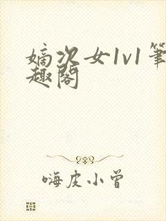 嫡次女1v1笔趣阁封面