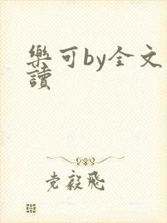 乐可by全文阅读