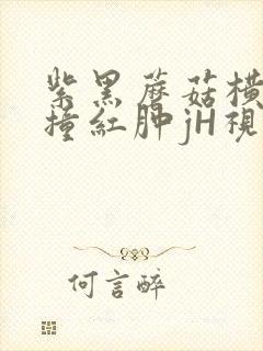 紫黑蘑菇横冲直撞红肿jH视频