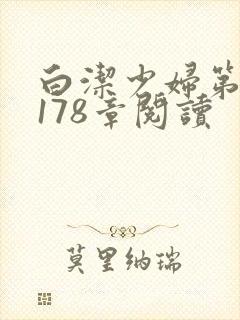 白洁少妇第1一178章阅读