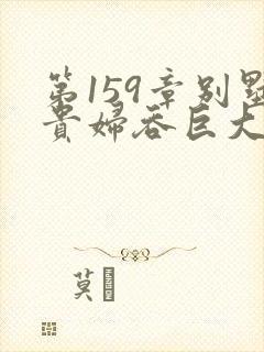 第159章别墅贵妇吞巨大小说