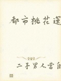 都市桃花运封面