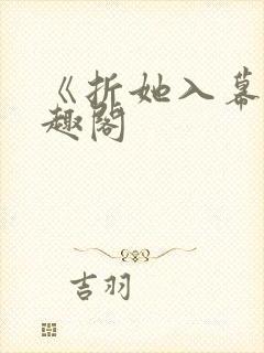 《折她入幕》笔趣阁