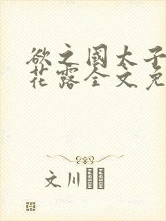 欲之国太子金银花露全文免费阅读