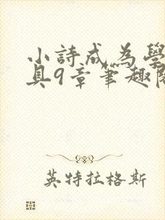 小诗成为学校教具9章笔趣阁