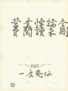 营业悖论全文免费阅读未删减笔趣阁