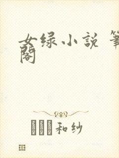 女绿小说 笔趣阁封面