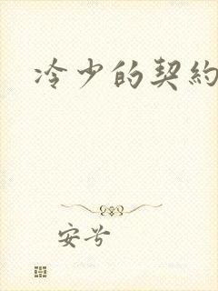 冷少的契约囚奴封面