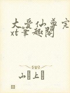 大爱仙尊完结txt笔趣阁封面