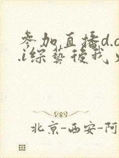 参加直播d.o.i综艺后我火了txt