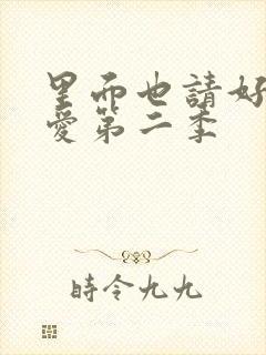 里面也请好好疼爱第二季封面