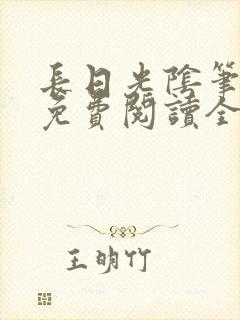 长日光阴笔趣阁免费阅读全文