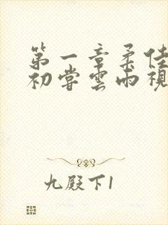 第一章柔佳少妇初尝云雨视频