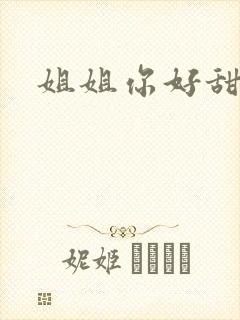 姐姐你好甜