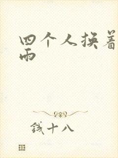 四个人换着玩春雨