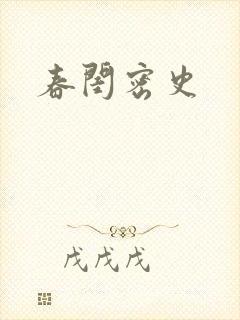 春闺密史