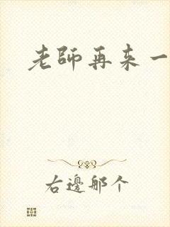 老师再来一次