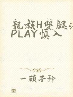 龙族H双腿涨灌PLAY慎入封面