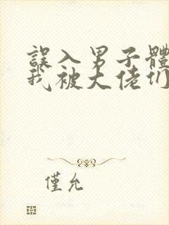 误入男子体校后我被大佬们宠坏了封面