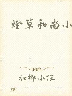 灯草和尚小说