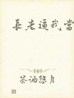 长老逼我当天师