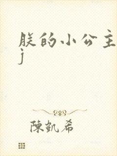 朕的小公主太嫩j