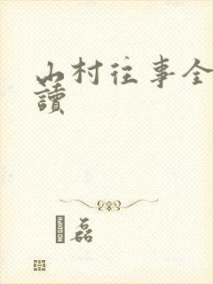 山村往事全文阅读