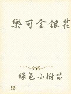 乐可金银花路