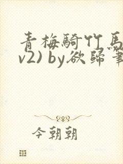 青梅骑竹马(1v2) by欲归笔趣阁