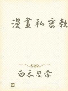 漫画私密教学