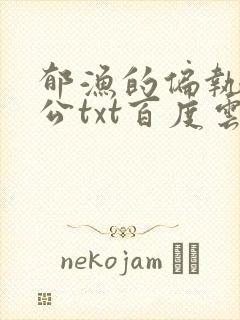 郁渔的偏执狂老公txt百度云