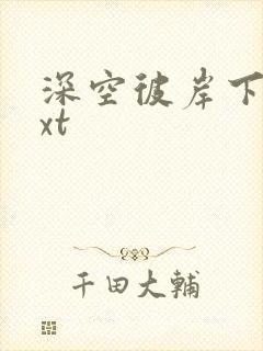 深空彼岸下载txt