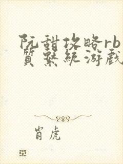 阮甜攻略rb优质系统游戏最新章节列表封面