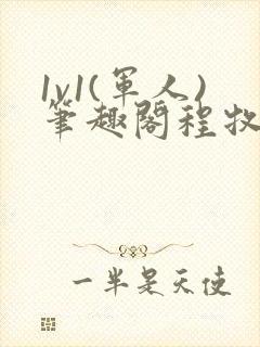 1v1(军人)笔趣阁程牧阳周也