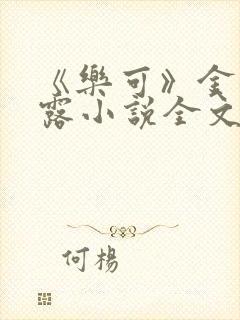 《乐可》金银花露小说全文免费阅读