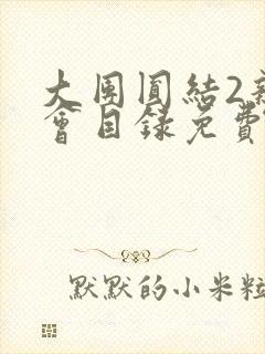 大团圆结2亲情会目录免费听