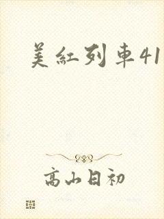 美红列车41章封面