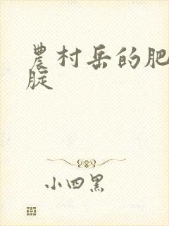 农村岳的肥白大腚封面