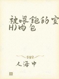 被喂饱的室友(H)肉包封面