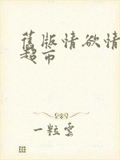 旧版情欲情欲欲超市封面