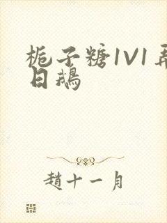 栀子糖1V1弄日鹅