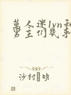 万人迷1vn和男主们几乎无区别