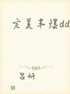 完美丰爆dd大封面